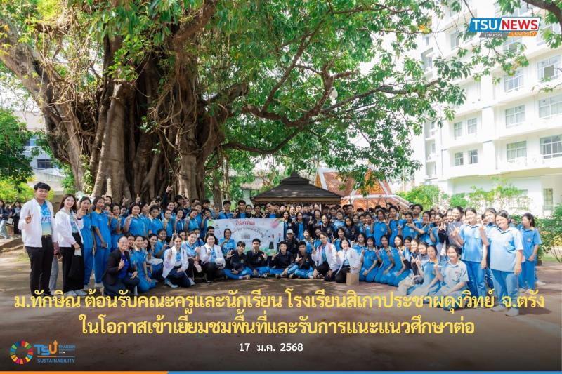 ม.ทักษิณ ต้อนรับคณะครูและนักเรียน โรงเรียนสิเกาประชาผดุงวิทย์ ในโอกาสเข้าเยี่ยมช